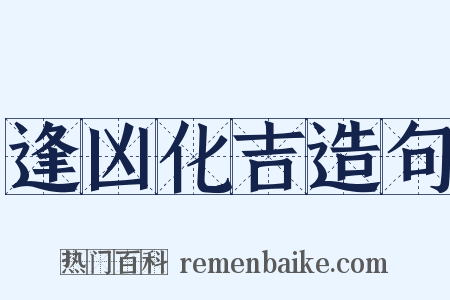 逢凶化吉造句是什么意思的图片